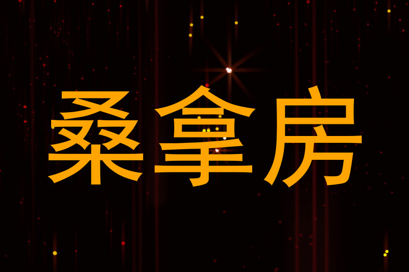 桑拿房