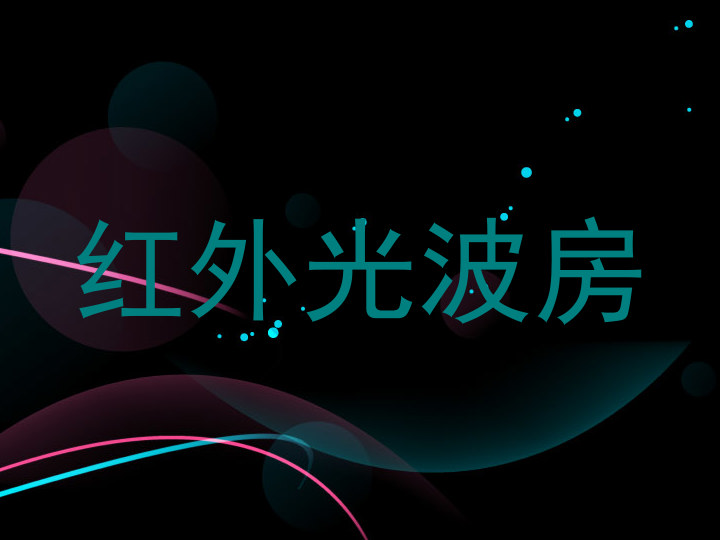 红外光波房
