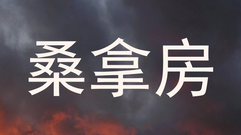 桑拿房