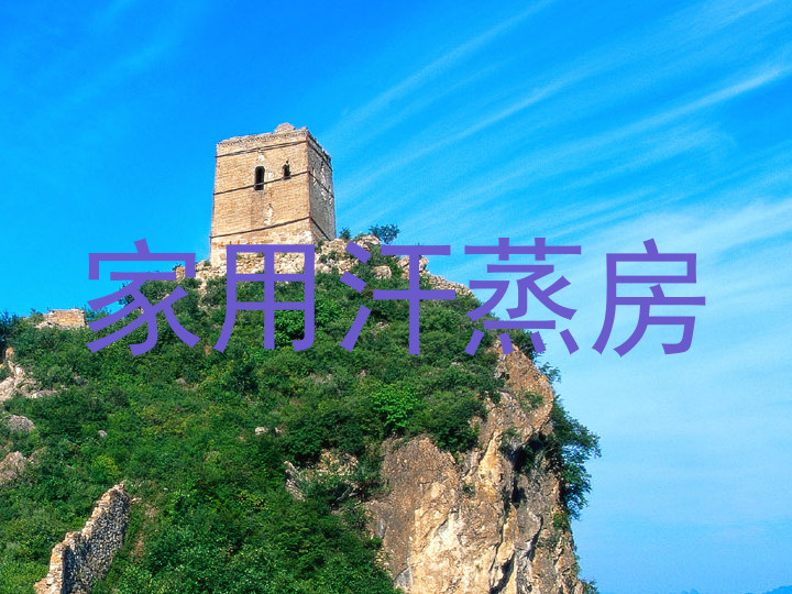家用汗蒸房