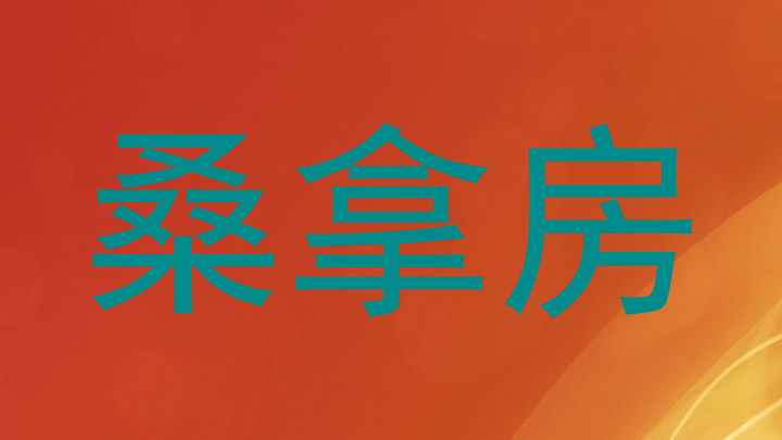 桑拿房