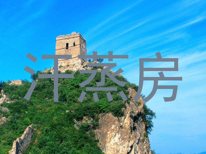 汗蒸房