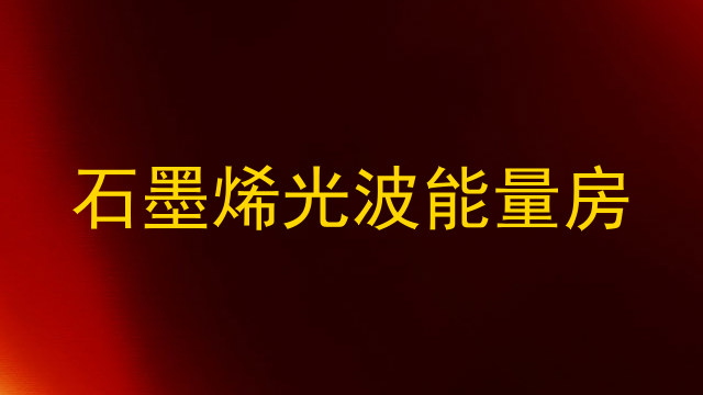 石墨烯光波能量房