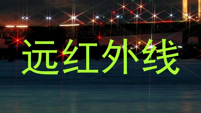 远红外线