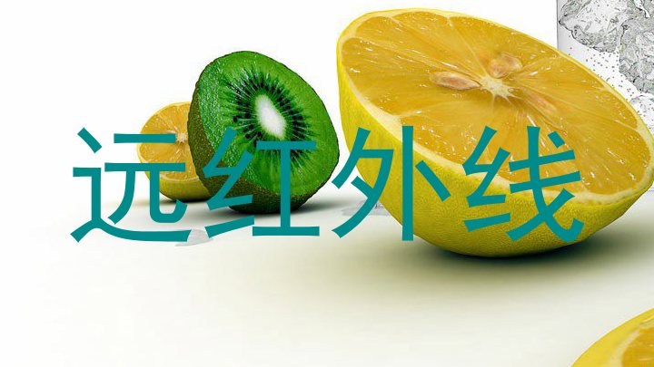 远红外线