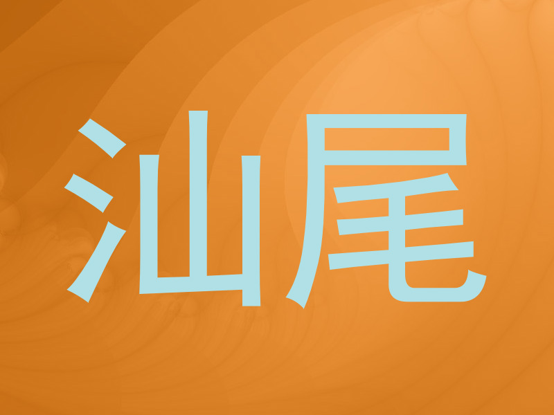汕尾