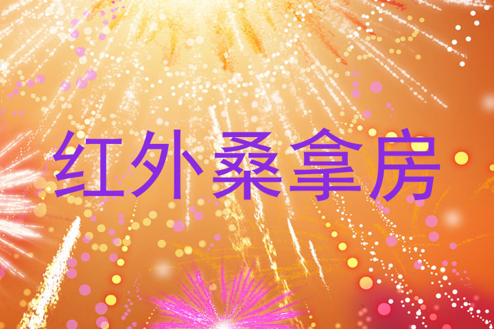 红外桑拿房