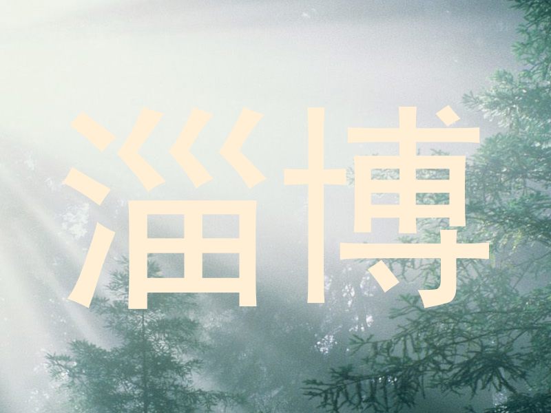 淄博