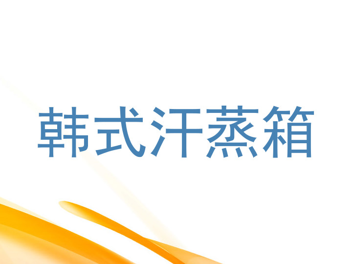 韩式汗蒸箱
