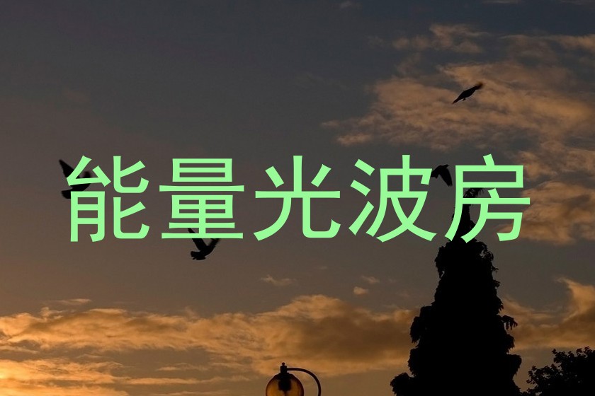 能量光波房