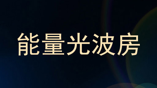 能量光波房
