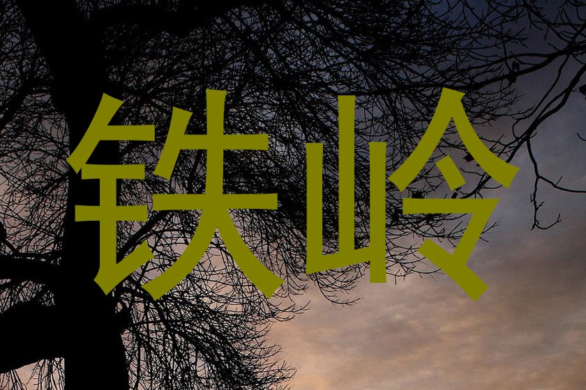 铁岭