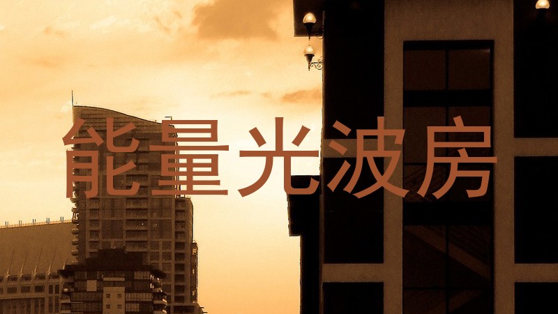 能量光波房