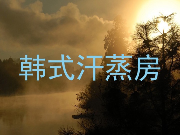 韩式汗蒸房