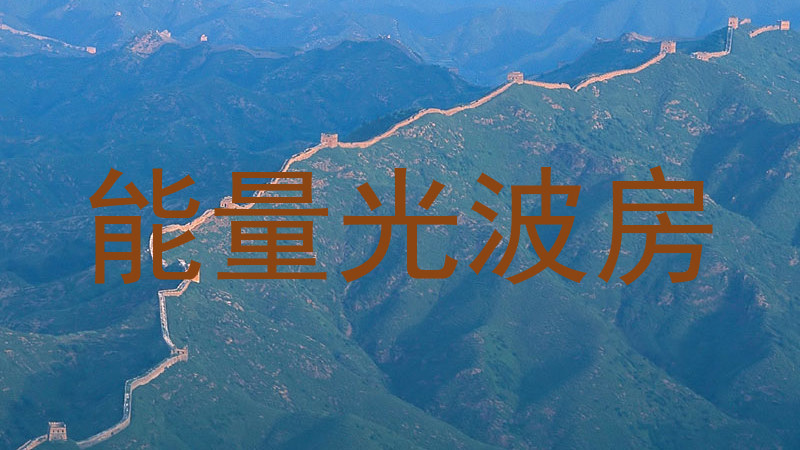 能量光波房