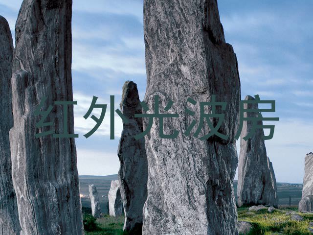 红外光波房