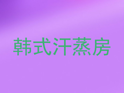 韩式汗蒸房
