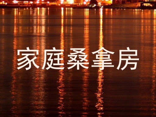 家庭桑拿房
