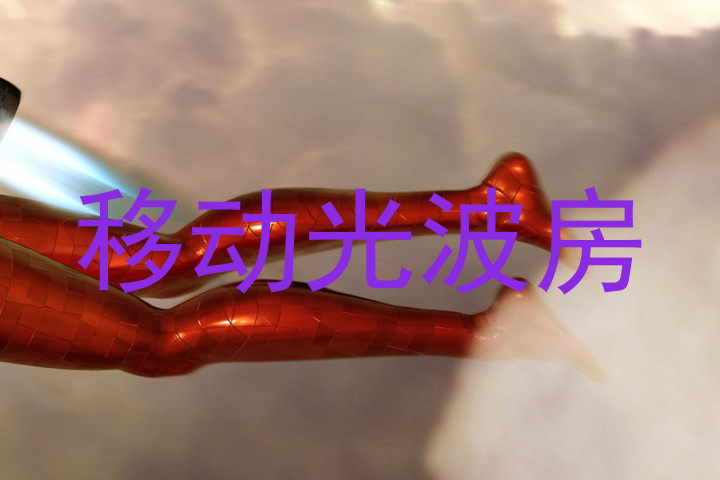 移动光波房