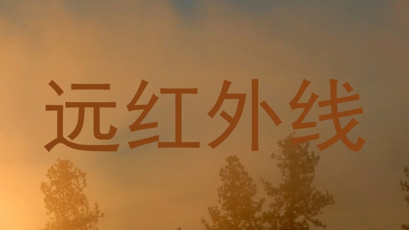 远红外线