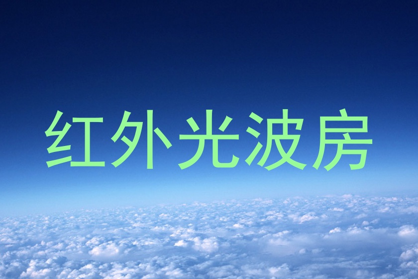 红外光波房