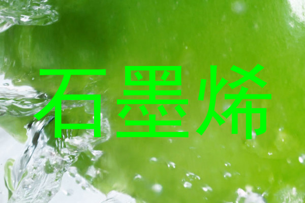 石墨烯