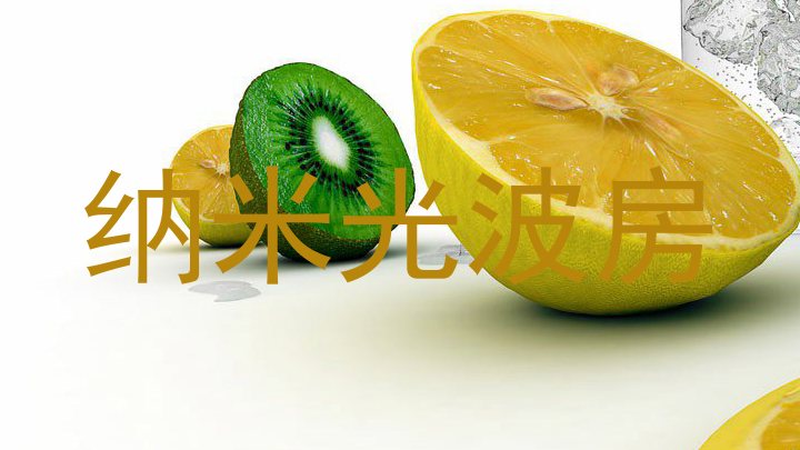 纳米光波房