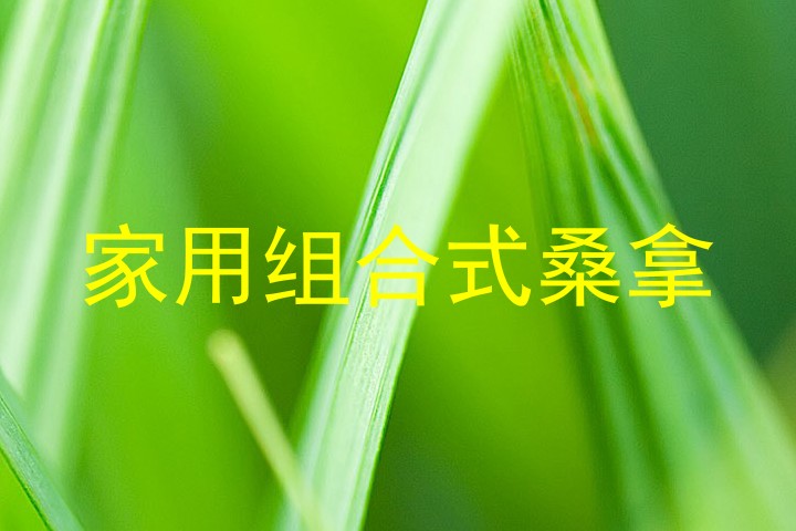 家用组合式桑拿