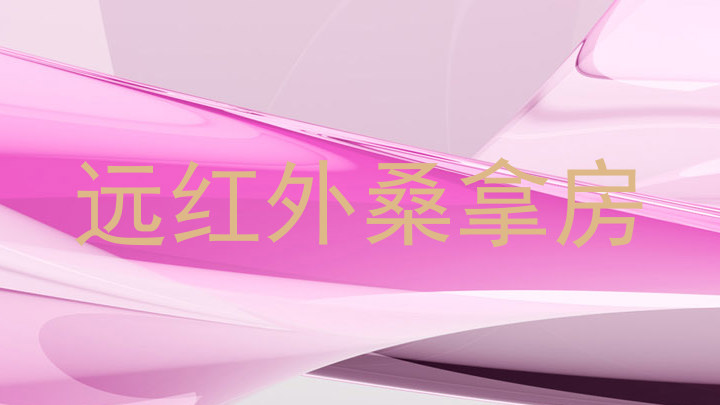 远红外桑拿房