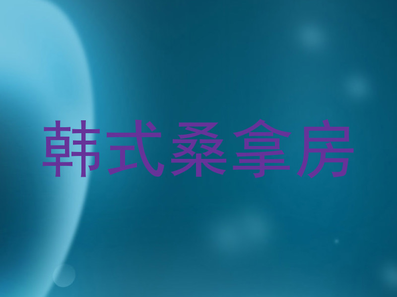韩式桑拿房
