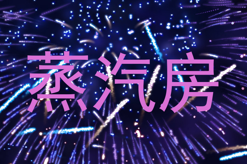 蒸汽房