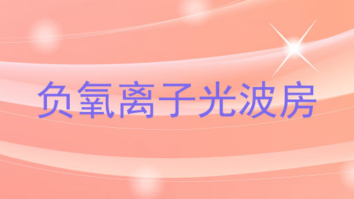 负氧离子光波房
