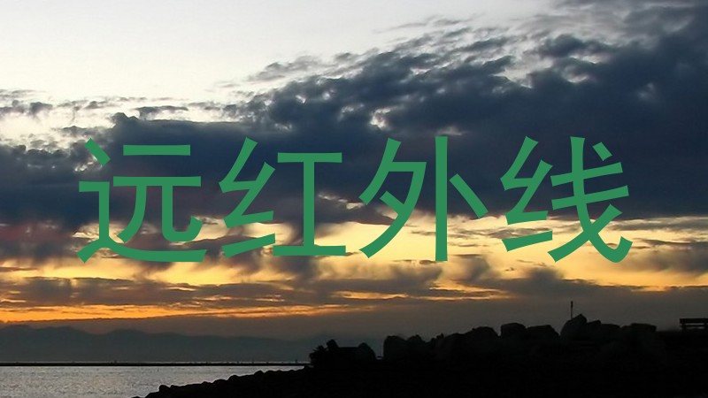 远红外线
