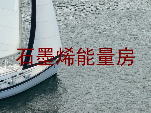 石墨烯能量房