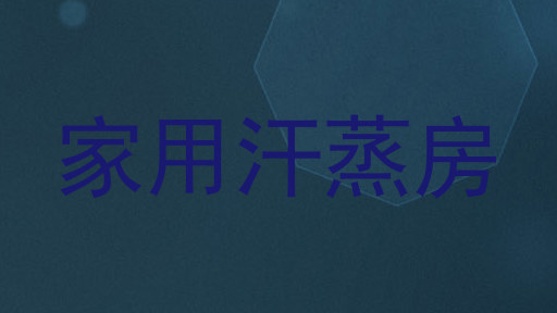 家用汗蒸房