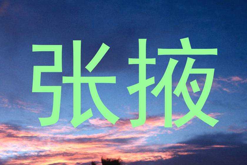 张掖
