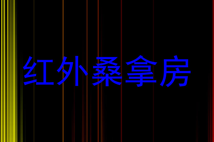 红外桑拿房