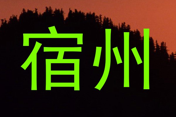 宿州