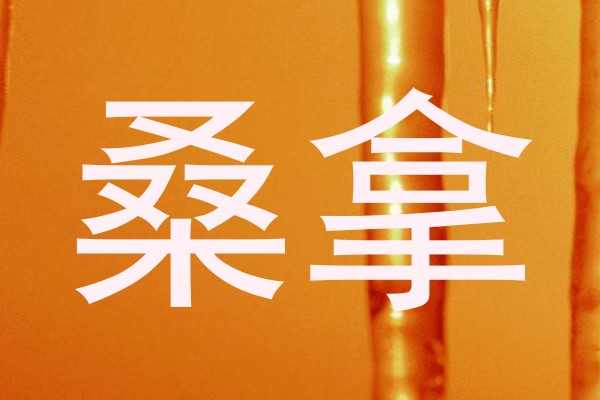 桑拿