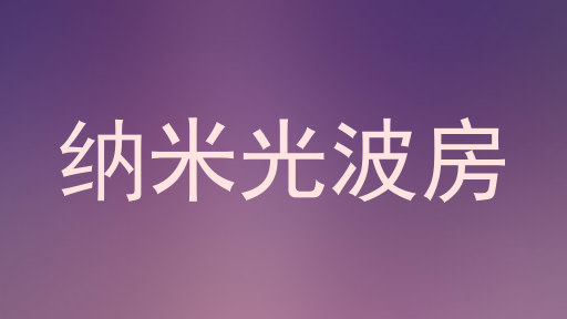 纳米光波房