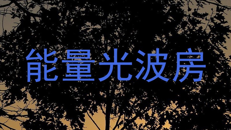 能量光波房