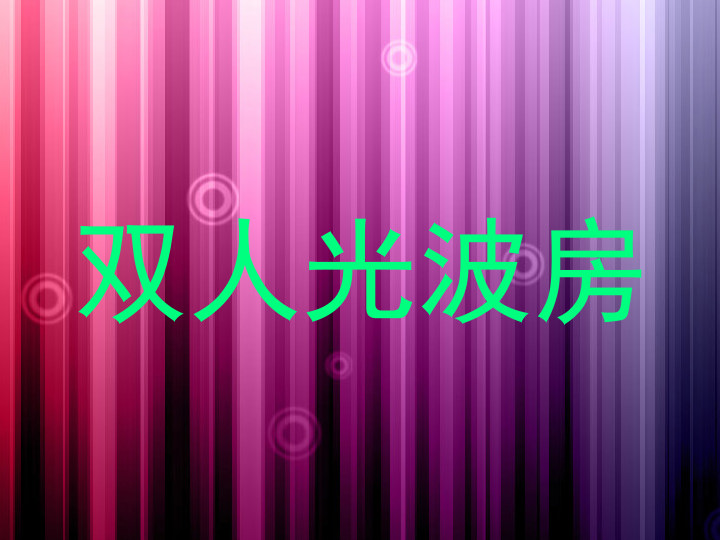 双人光波房