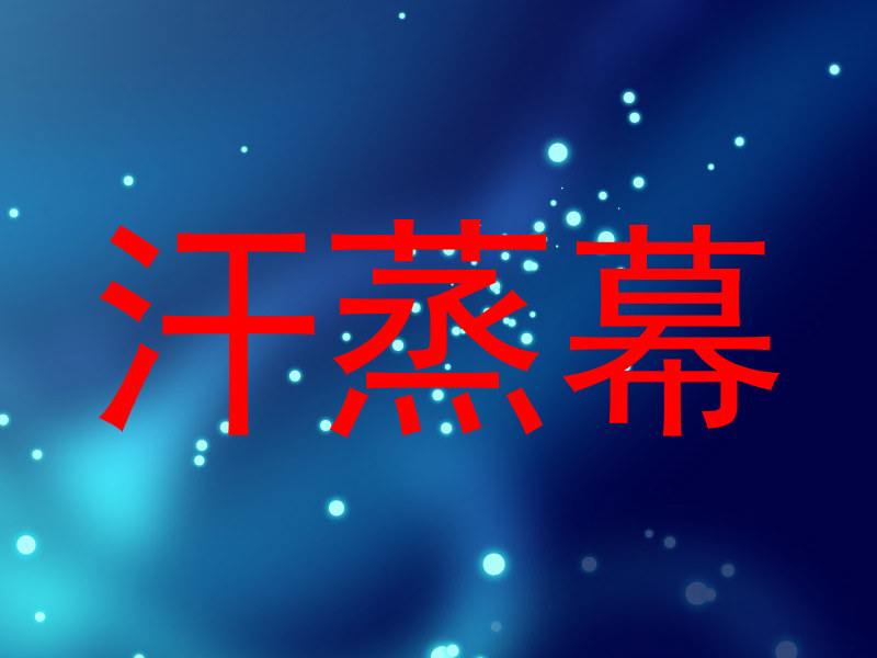 汗蒸幕