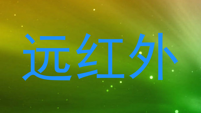 远红外