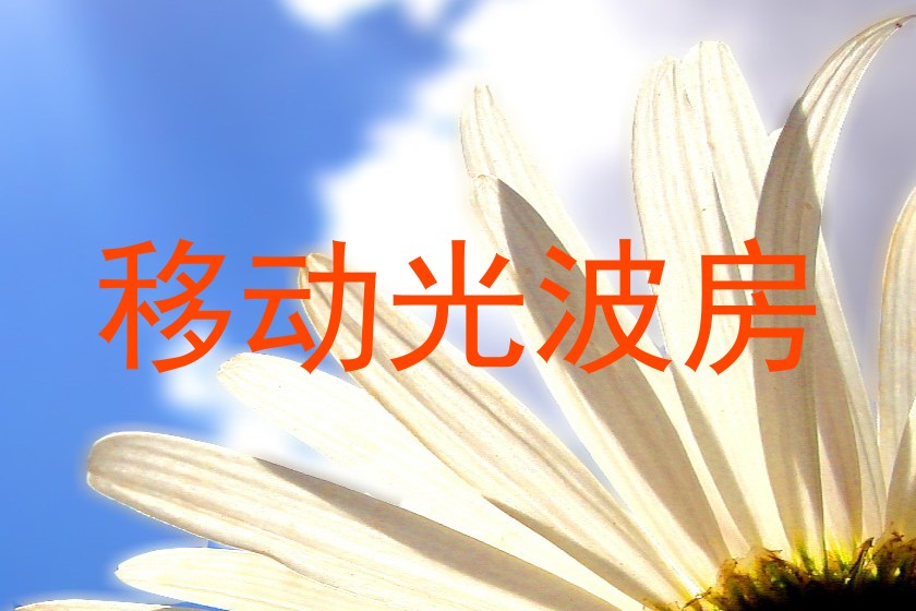 移动光波房