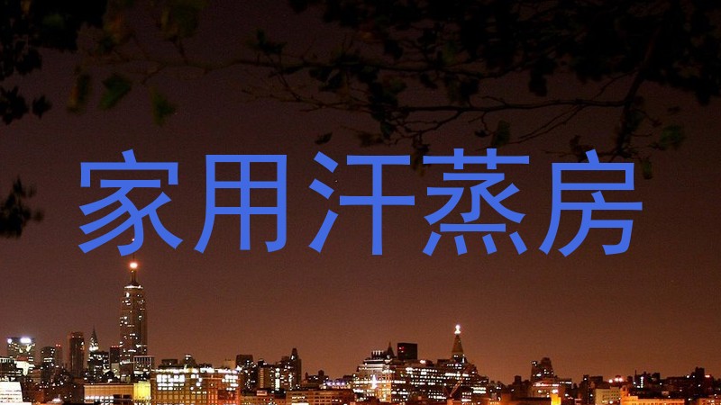 家用汗蒸房