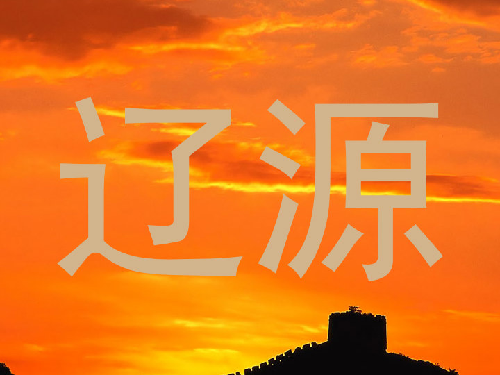 辽源
