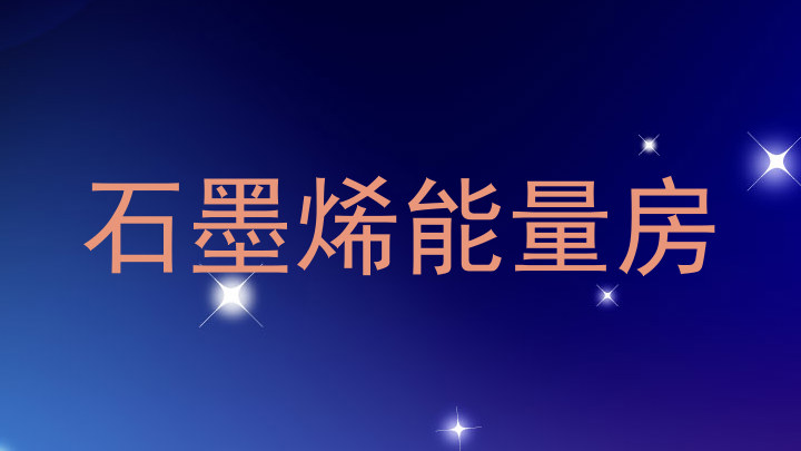 石墨烯能量房