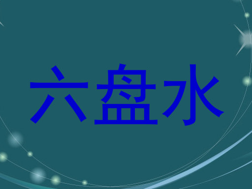 六盘水