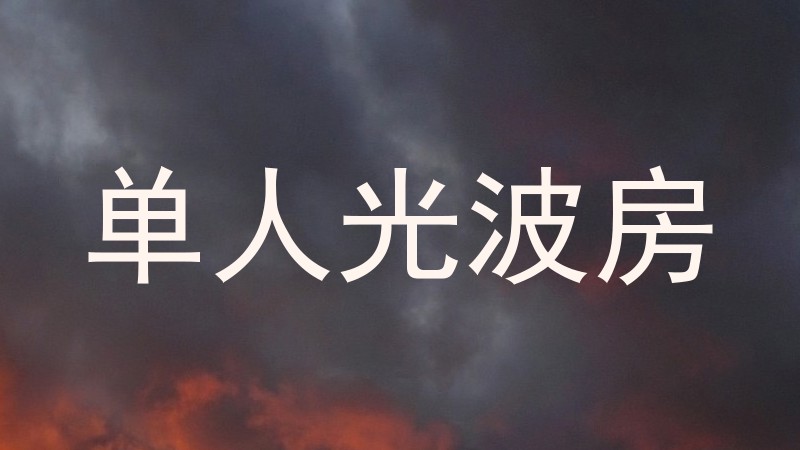 单人光波房